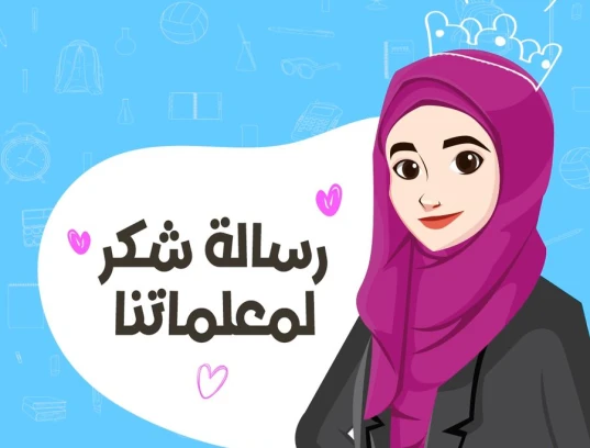 اليوم العالمي للمعلم