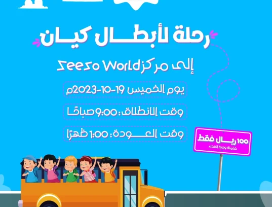 رحلة لأبطال كيان المستقبل