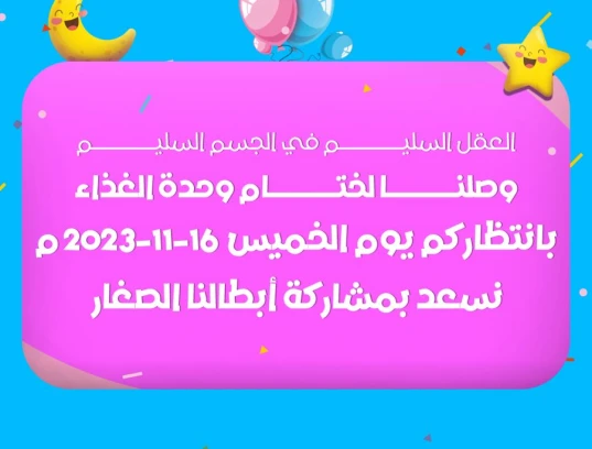 ختام وحدة الغذاء