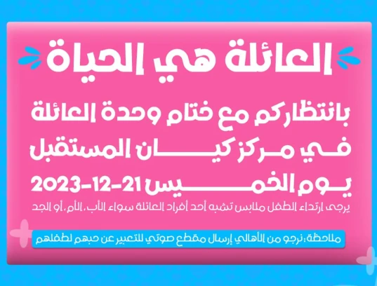ختام وحدة العائلة