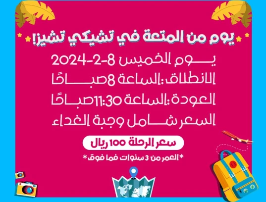 رحلة لأبطال كيان المستقبل