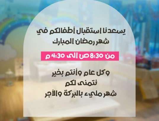 أوقات الدوام في شهر الخير