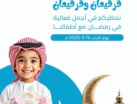 قرقيعان كيان المستقبل