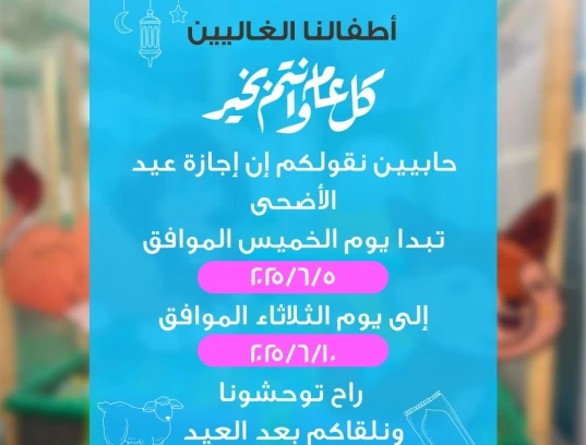 اجازة عيد الأضحى المبارك🐏