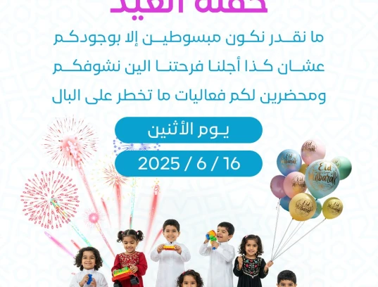 حفل عيد الأضحى المبارك 🐏