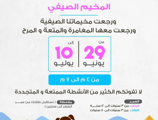 المخيم الصيفي☀️