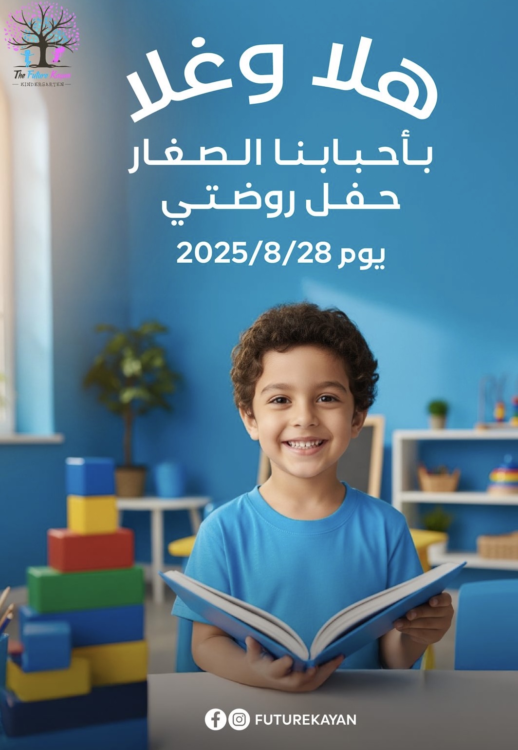 عوداً حميداً صغارنا .. 🤍