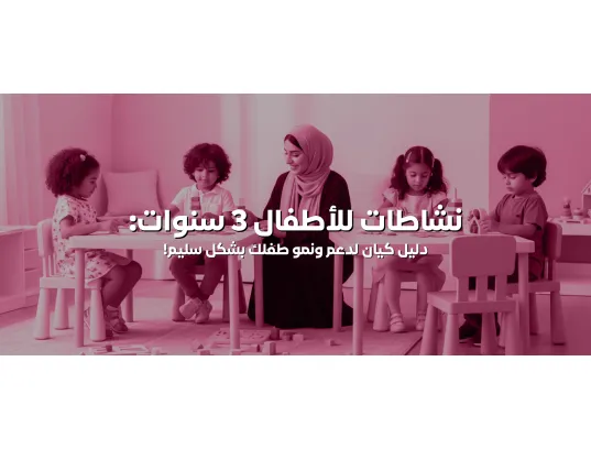 نشاطات للأطفال 3 سنوات: دليل كيان لدعم ونمو طفلك بشكل سليم!
