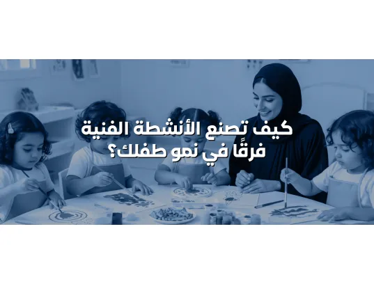 كيف تصنع الأنشطة الفنية فرقًا في نمو طفلك؟