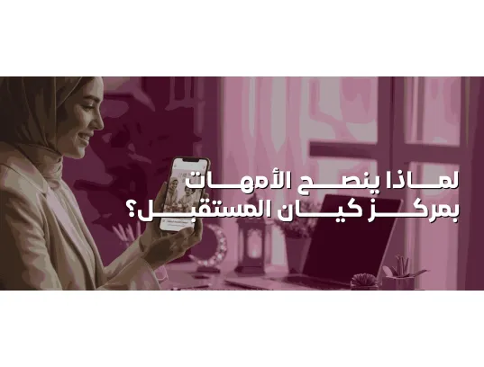 دليلك الشامل لاختيار أفضل مركز استضافة  في الرياض: لماذا ينصح الأمهات بمركز "كيان المستقبل