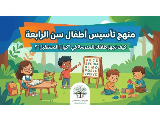 منهج تأسيس أطفال 4 سنوات (KG1): كيف نجهز طفلك للمدرسة في "كيان المستقبل"؟