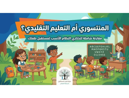 المنتسوري أم التعليم التقليدي؟ مقارنة شاملة لتختاري النظام الأنسب لمستقبل طفلك