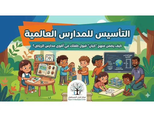 التأسيس للمدارس العالمية: كيف يضمن منهج "كيان" قبول طفلك في أقوى مدارس الرياض؟