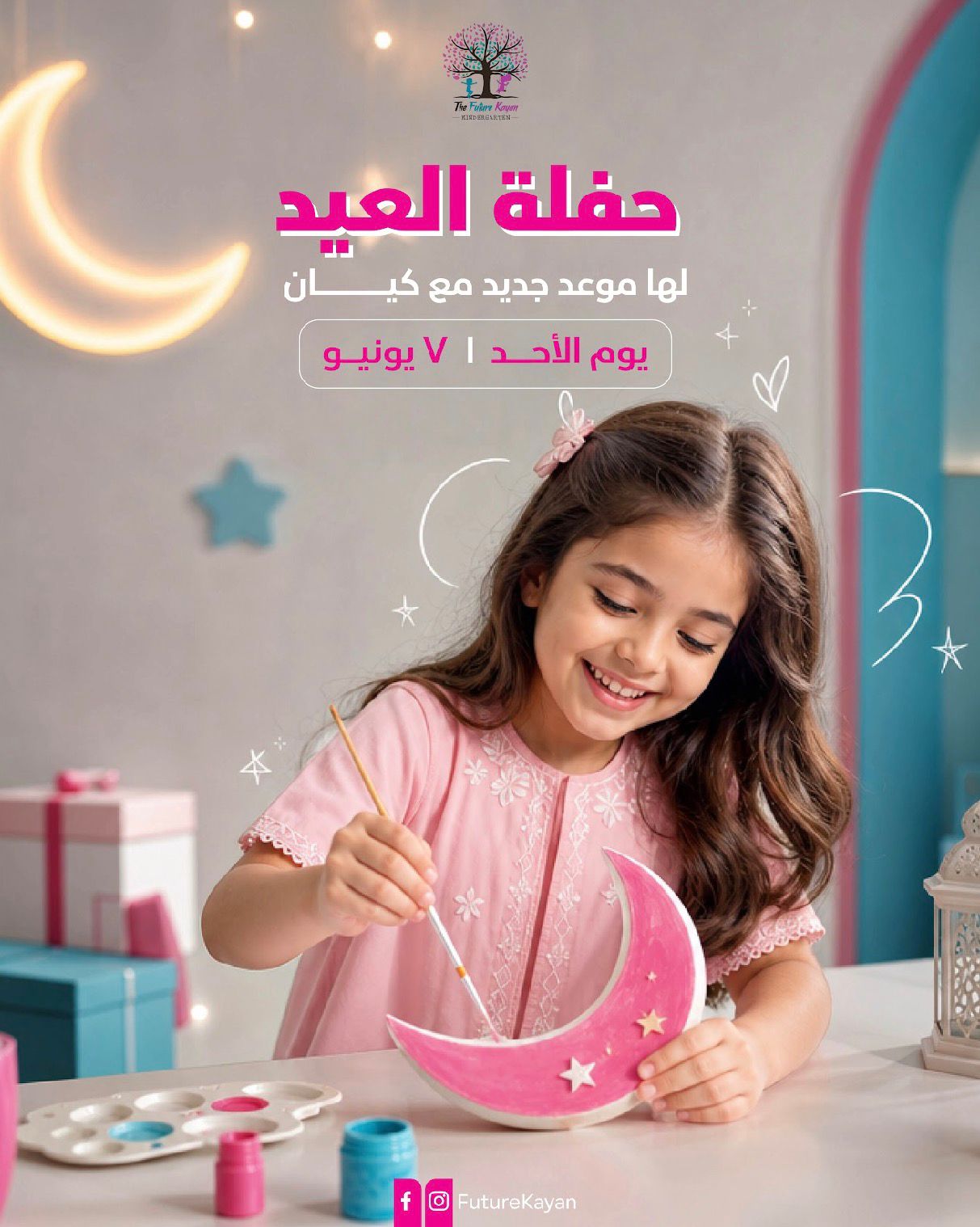 حفلة العيد